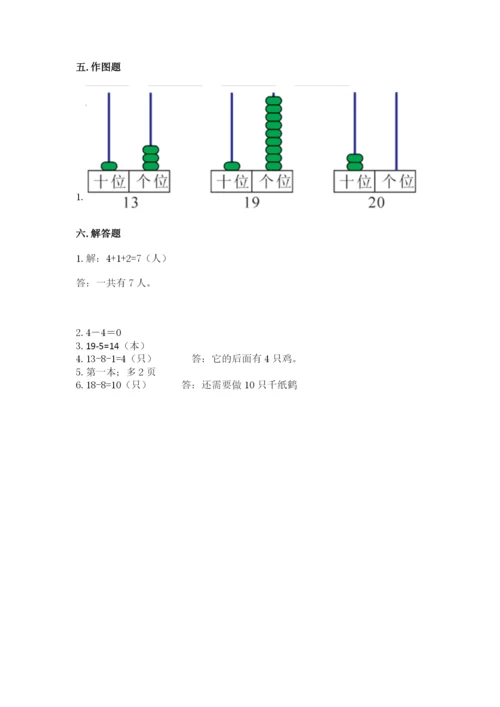 人教版一年级上册数学期末考试试卷带答案.docx