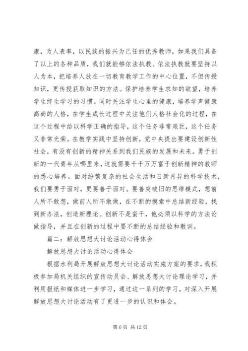 解放思想大讨论活动心得体会 (10).docx