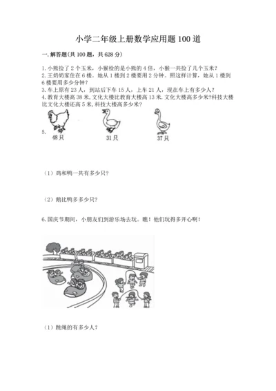 小学二年级上册数学应用题100道附参考答案【综合题】.docx