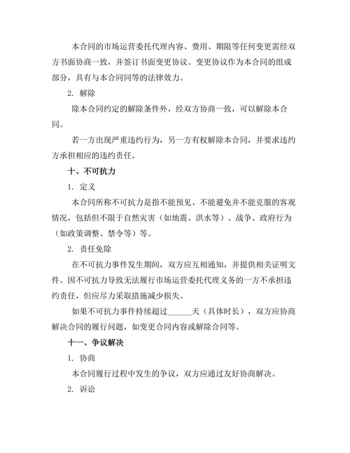 市场运营委托代理管理合同