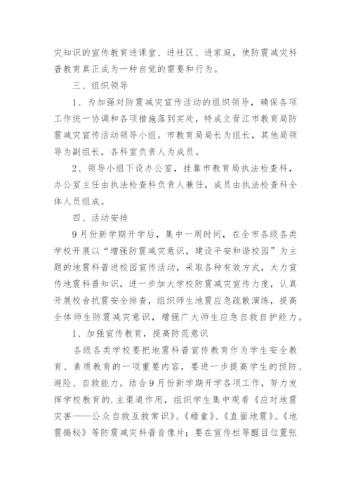 学校防震减灾疏散演练方案.docx