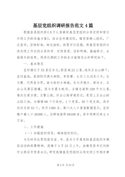 基层党组织调研报告范文4篇.docx