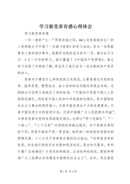 学习新党章有感心得体会精编.docx
