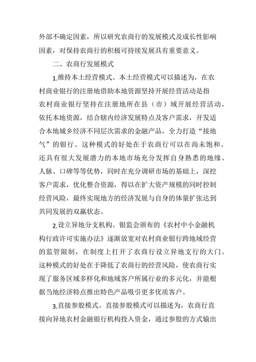 浅析农村商业银行发展模式与成长建议