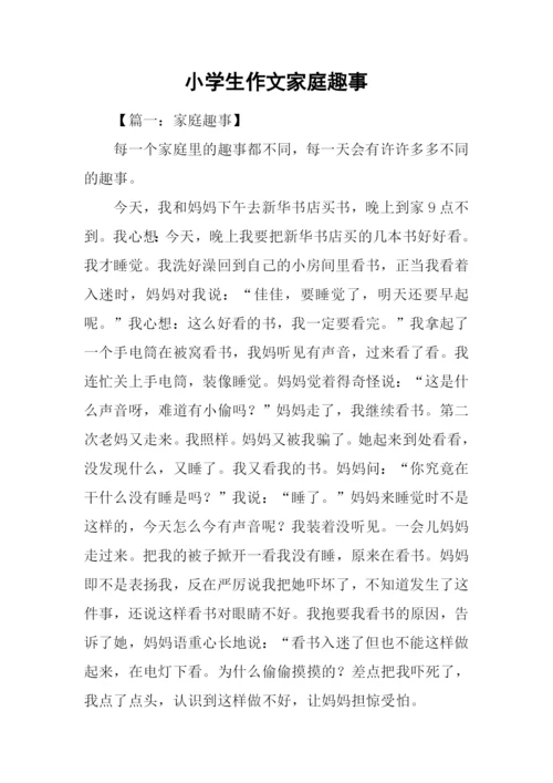 小学生作文家庭趣事.docx
