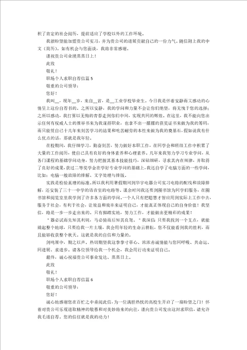 职场个人求职自荐信范文七篇