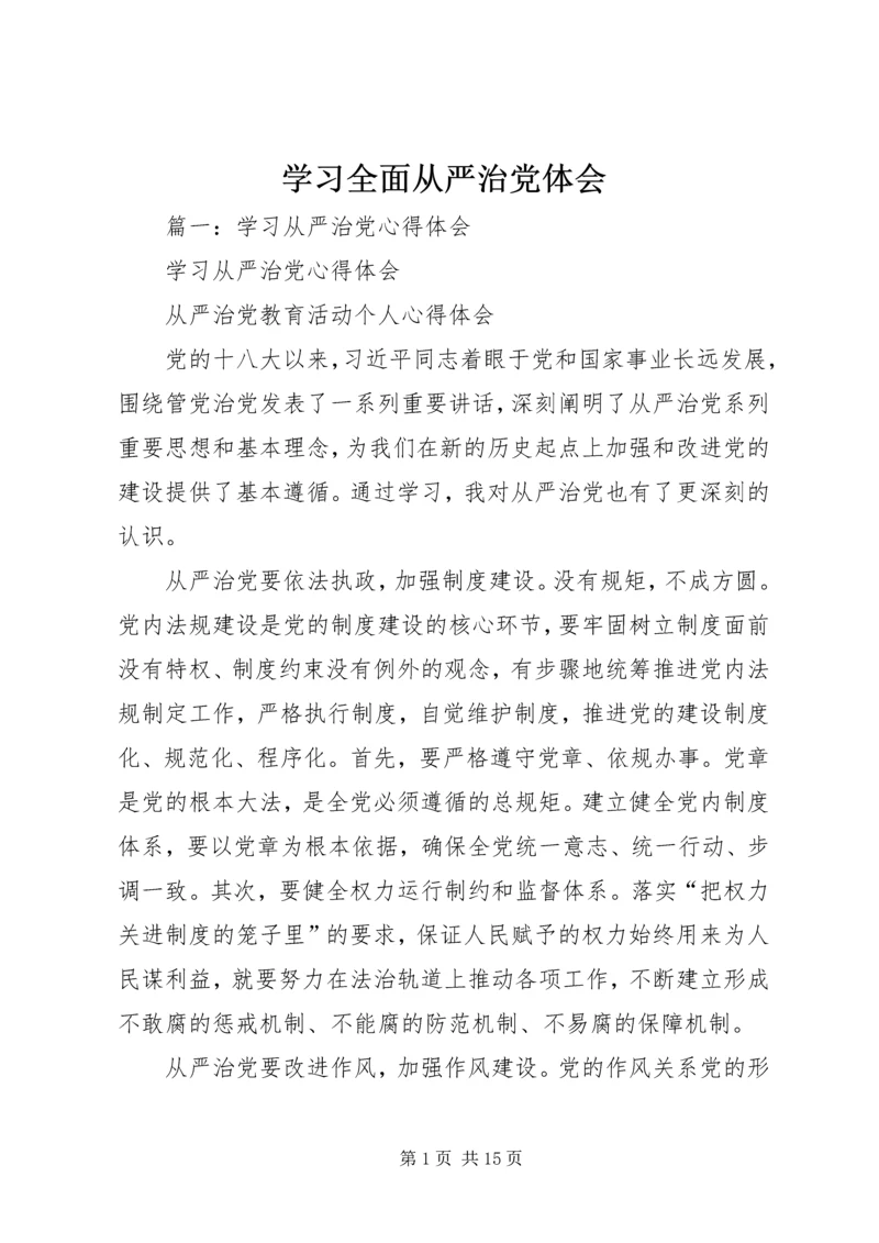 学习全面从严治党体会.docx