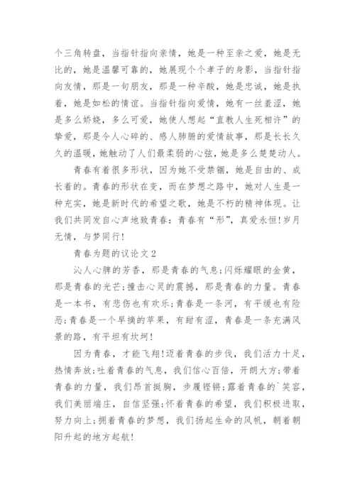 青春为题的议论文.docx