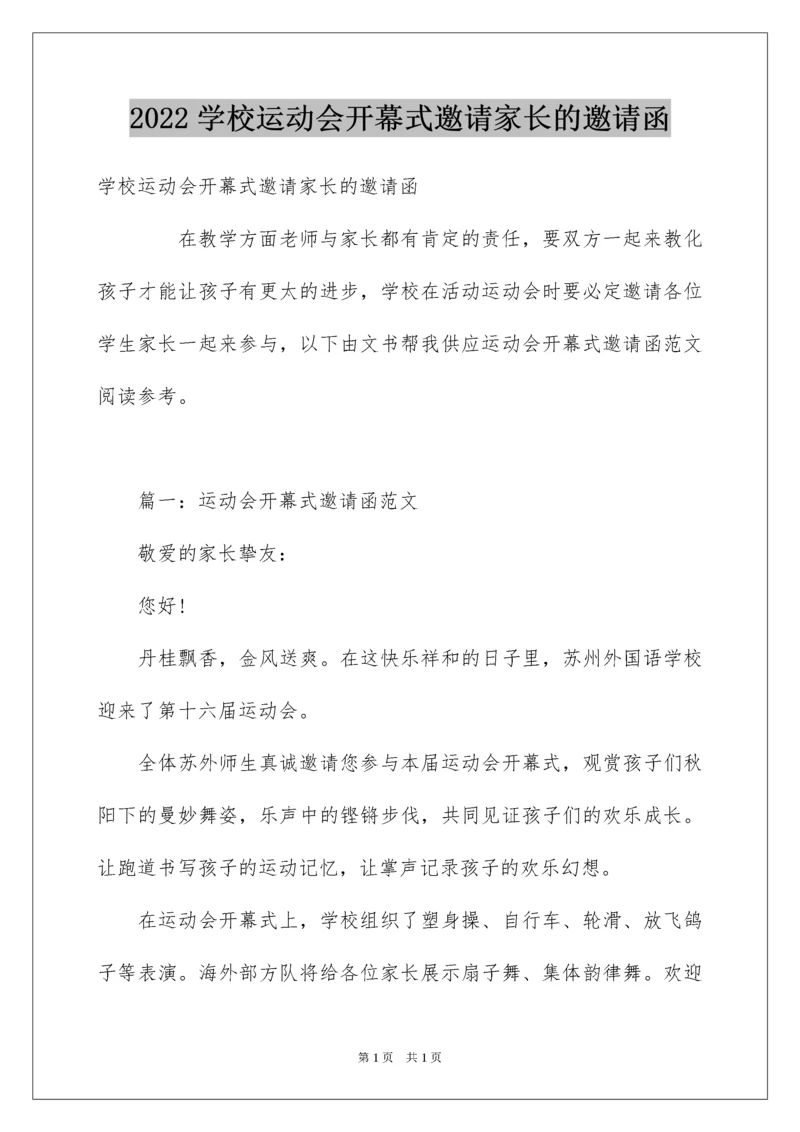 2022学校运动会开幕式邀请家长的邀请函.docx