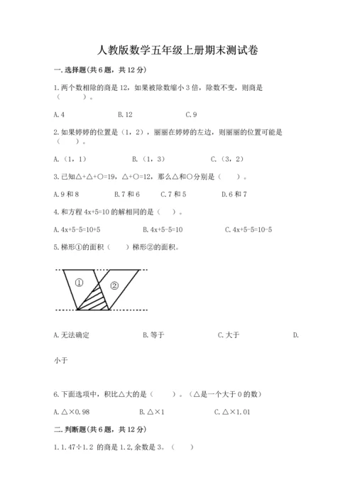 人教版数学五年级上册期末测试卷（精品）word版.docx