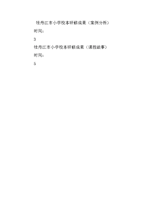 小学英语教师校本培训资料