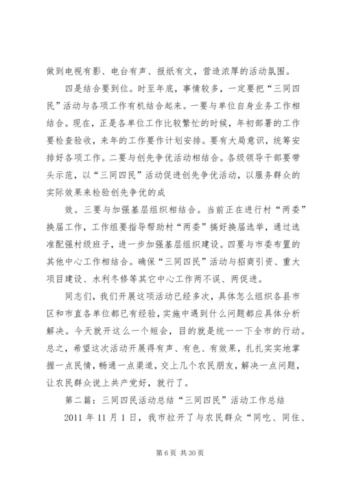 在“三同四民”活动动员会上的讲话.docx