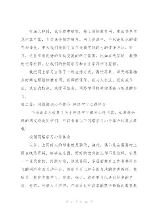 网络学习心得体会（★）.docx