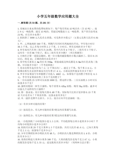 小学五年级数学应用题大全【突破训练】.docx