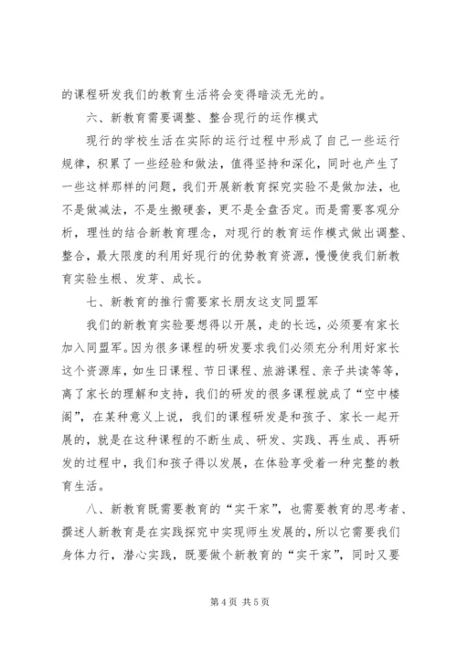 学习教育新思想与新观念心得体会 (2).docx