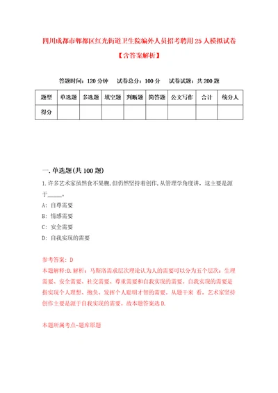 四川成都市郫都区红光街道卫生院编外人员招考聘用25人模拟试卷含答案解析0