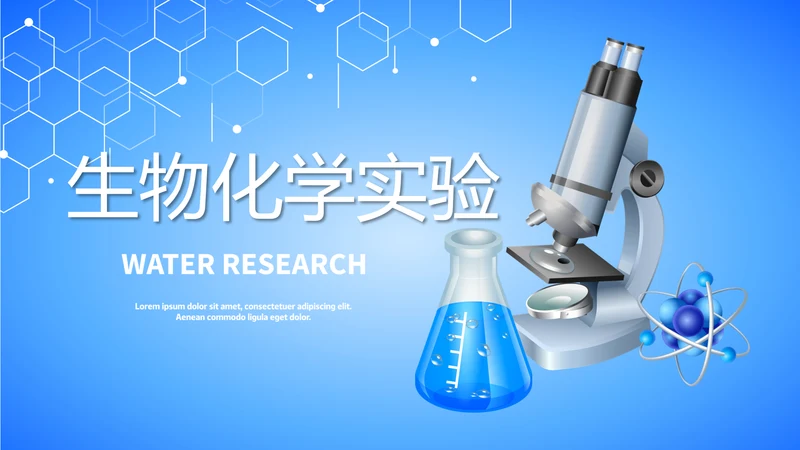 蓝色时尚生物化学实验动态PPT