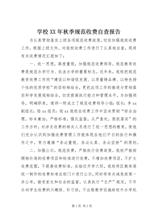 学校XX年秋季规范收费自查报告.docx
