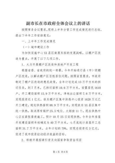 副市长在市政府全体会议上的讲话.docx