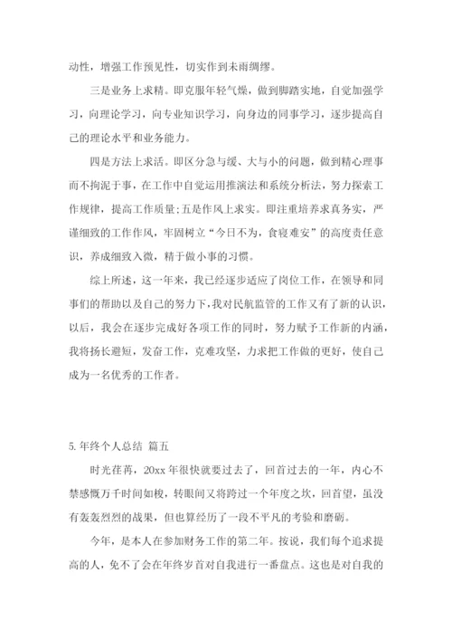 年终个人总结怎么写范文5篇.docx