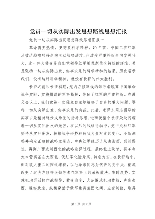 党员一切从实际出发思想路线思想汇报.docx