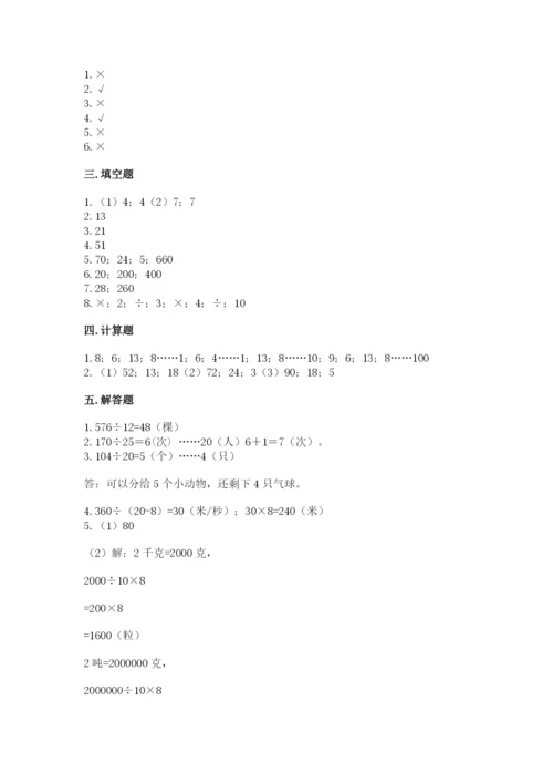 苏教版四年级上册数学第二单元 两、三位数除以两位数 测试卷附完整答案（各地真题）.docx