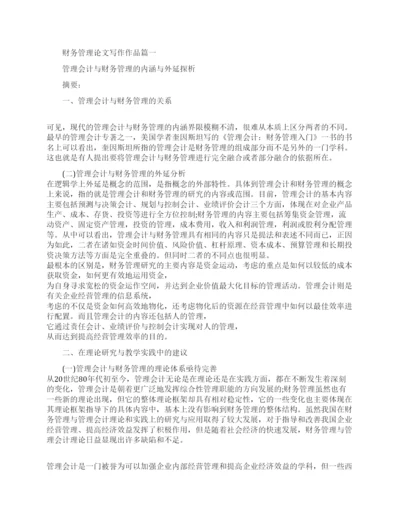 财务管理论文写作作品.docx