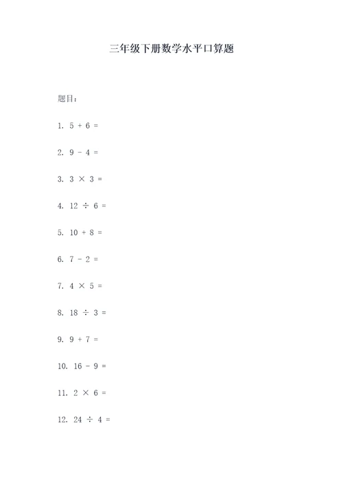 三年级下册数学水平口算题