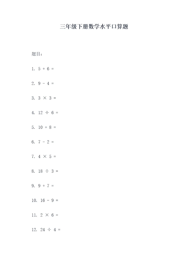 三年级下册数学水平口算题