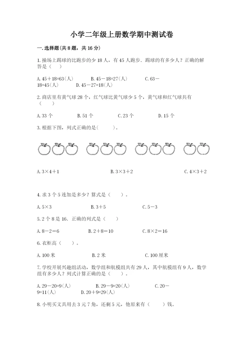 小学二年级上册数学期中测试卷附答案（轻巧夺冠）.docx