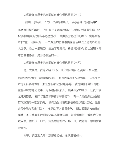 大学青年志愿者协会面试自我介绍优秀范文.docx