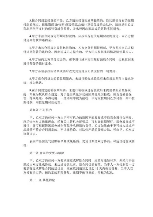 农副产品买卖合同-Word合同模板
