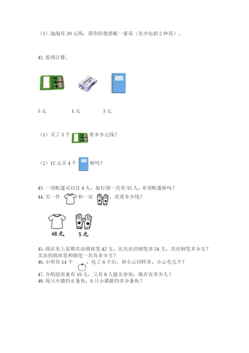 二年级上册数学解决问题60道精品【突破训练】.docx