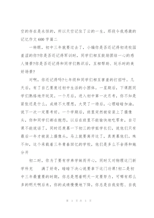 那段令我感激的记忆作文600字素材.docx