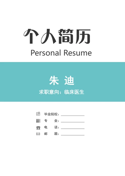 简洁临床医学类求职简历
