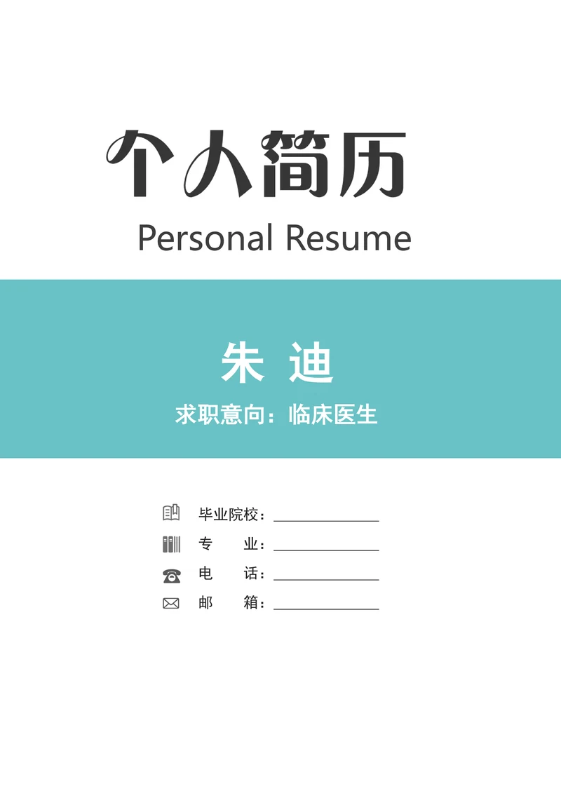 简洁临床医学类求职简历
