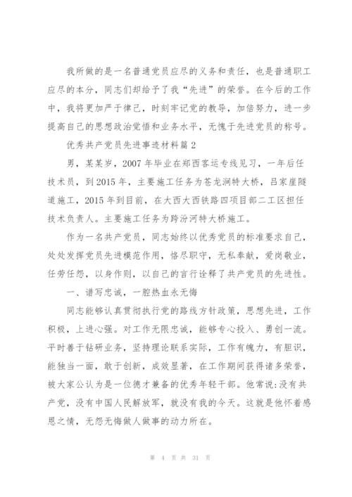 优秀共产党员先进事迹材料范文10篇.docx