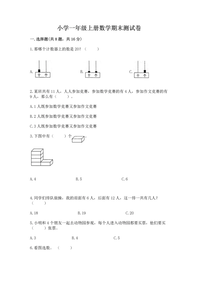 小学一年级上册数学期末测试卷附完整答案【全国通用】.docx