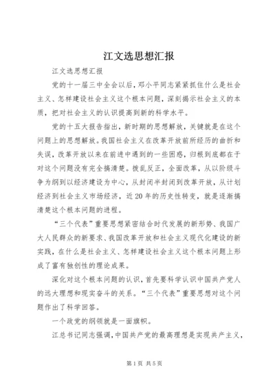 江文选思想汇报 (5).docx