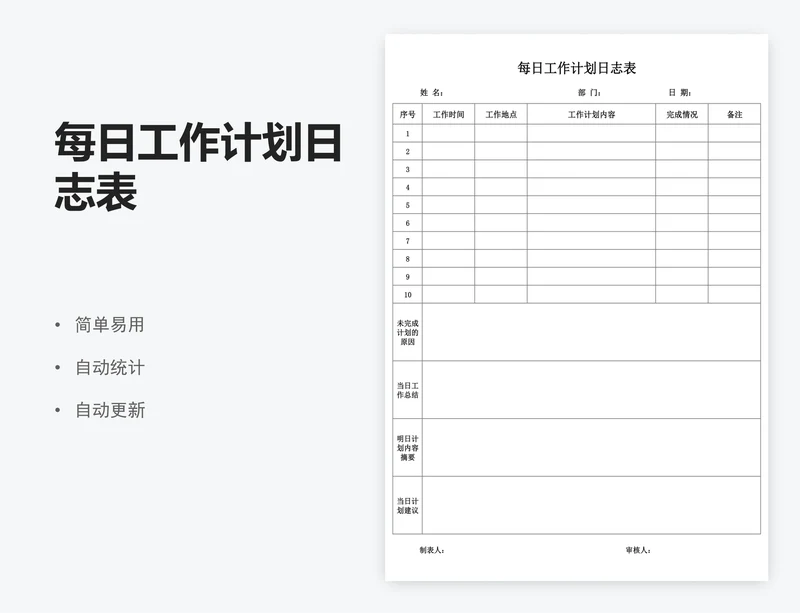 每日工作计划日志表