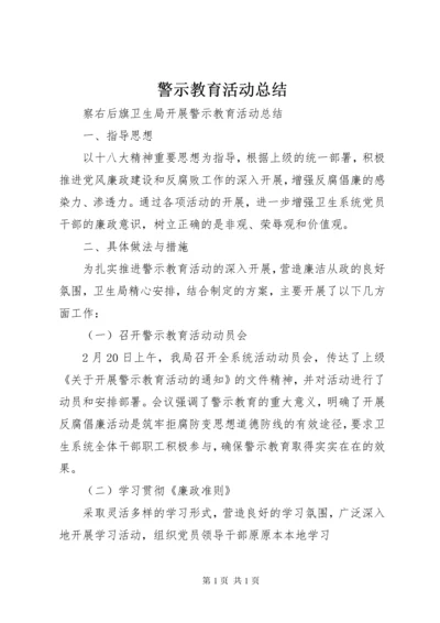 警示教育活动总结 (2).docx