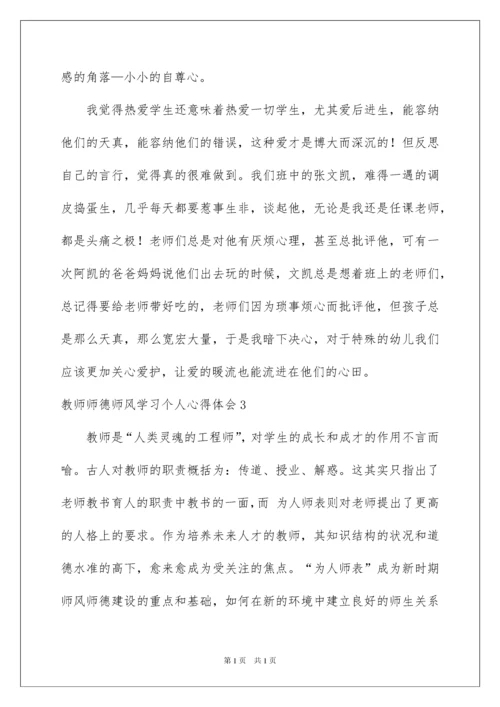 2022教师师德师风学习个人心得体会.docx