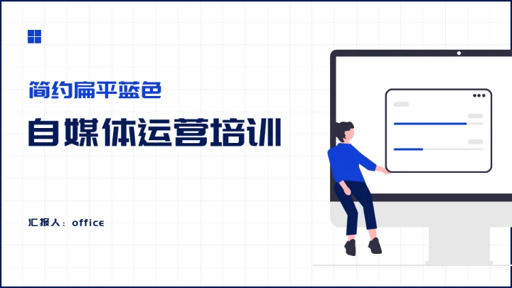 扁平化设计自媒体运营培训通用PPT模板