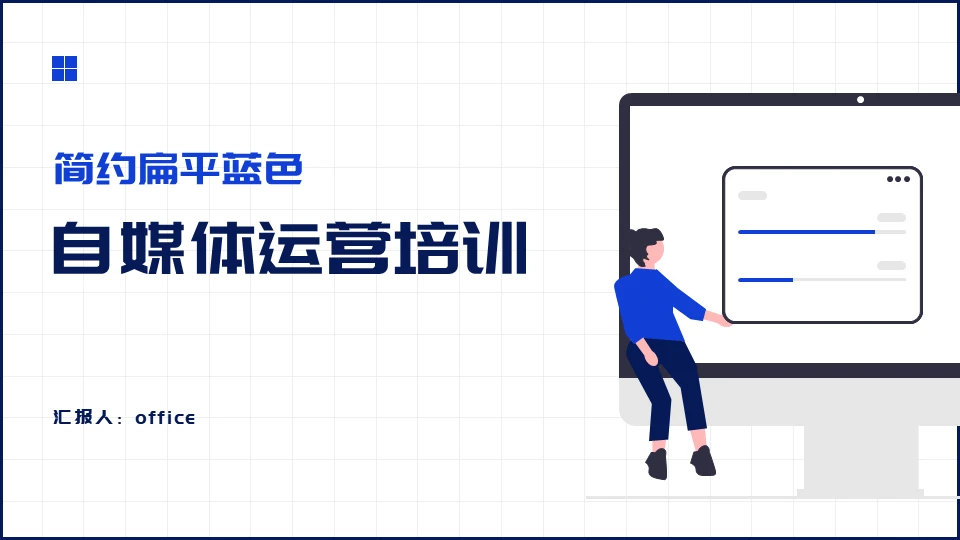 扁平化设计自媒体运营培训通用PPT模板