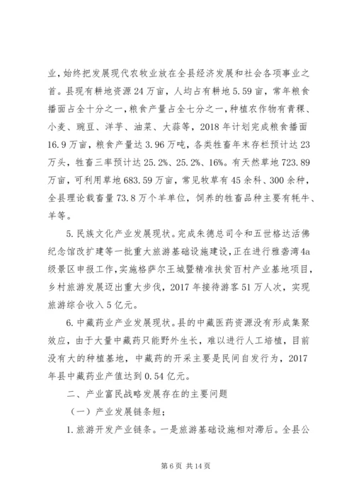 产业富民战略发展调研报告范文.docx