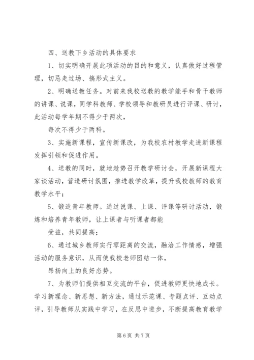 送教下乡活动方案 (2).docx