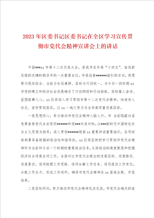 2023年区委书记区委书记在全区学习宣传贯彻市党代会精神宣讲会上的讲话