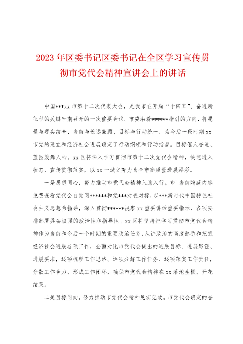 2023年区委书记区委书记在全区学习宣传贯彻市党代会精神宣讲会上的讲话