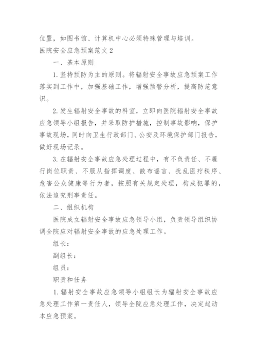 医院安全应急预案.docx