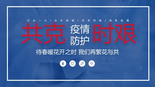 新冠肺炎疫情防护知识科普PPT课件